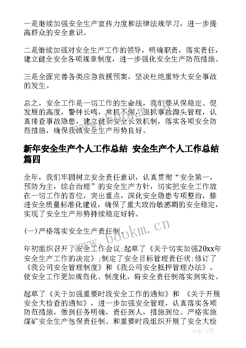 新年安全生产个人工作总结 安全生产个人工作总结(大全9篇)