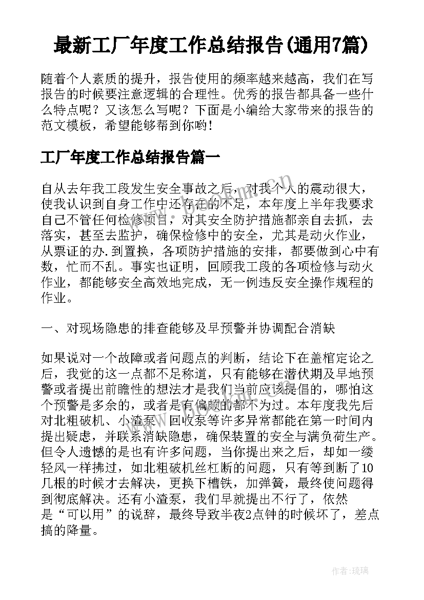 最新工厂年度工作总结报告(通用7篇)