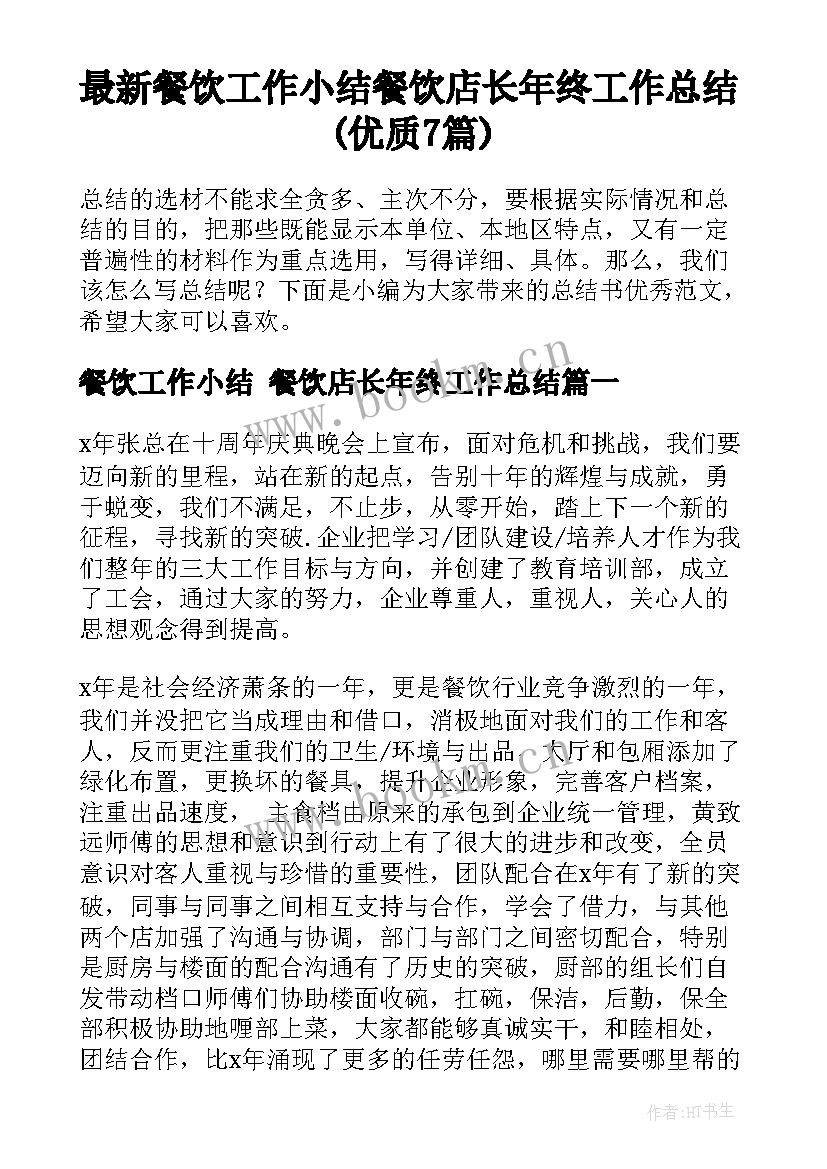 最新餐饮工作小结 餐饮店长年终工作总结(优质7篇)