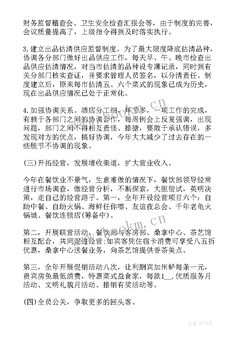 最新餐饮工作小结 餐饮店长年终工作总结(优质7篇)