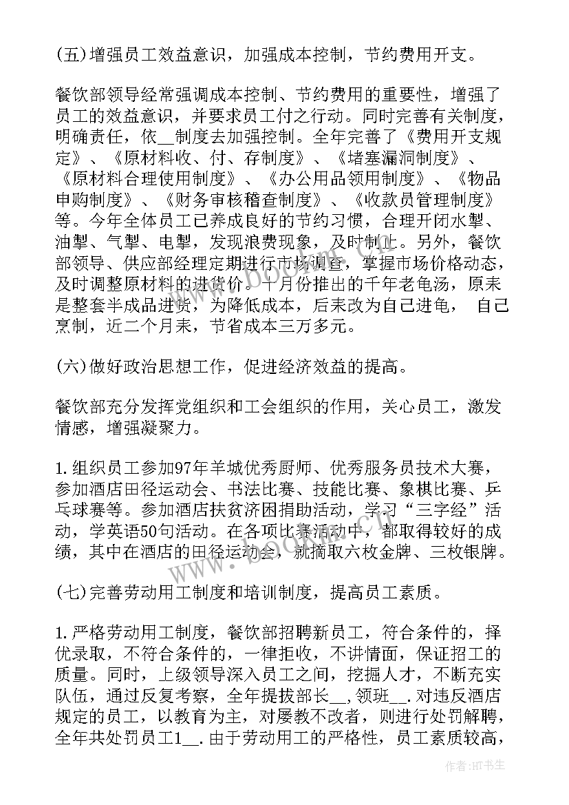 最新餐饮工作小结 餐饮店长年终工作总结(优质7篇)