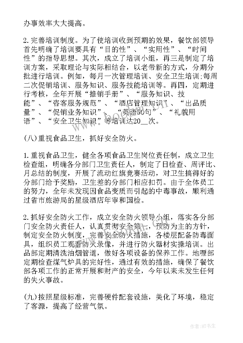 最新餐饮工作小结 餐饮店长年终工作总结(优质7篇)