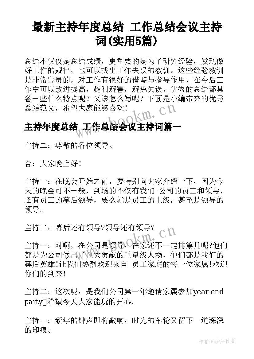 最新主持年度总结 工作总结会议主持词(实用5篇)