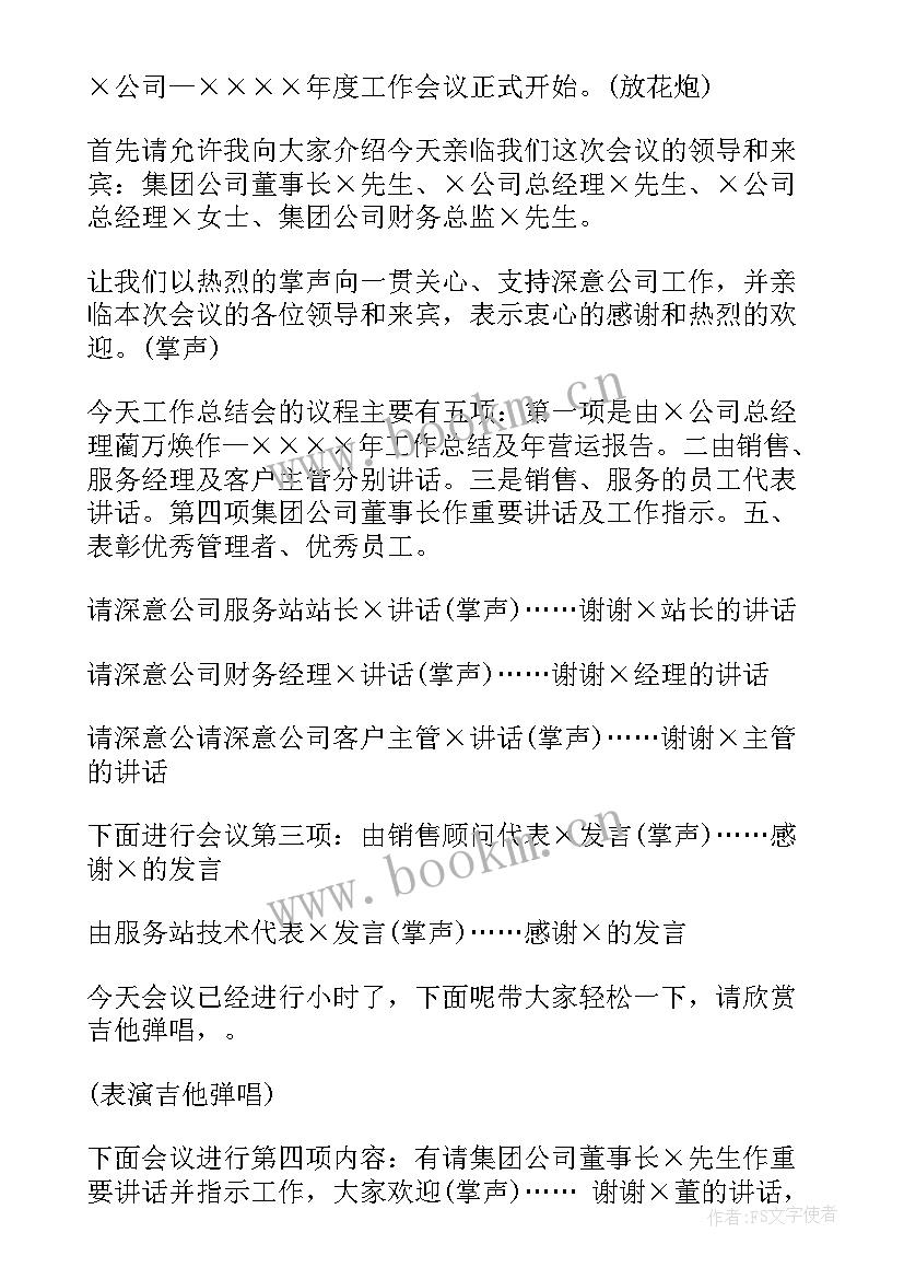 最新主持年度总结 工作总结会议主持词(实用5篇)