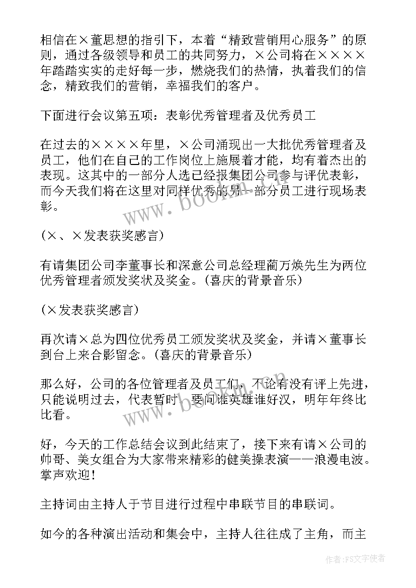 最新主持年度总结 工作总结会议主持词(实用5篇)