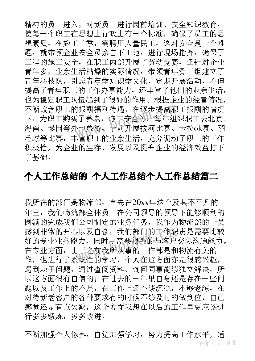 最新个人工作总结的 个人工作总结个人工作总结(实用6篇)