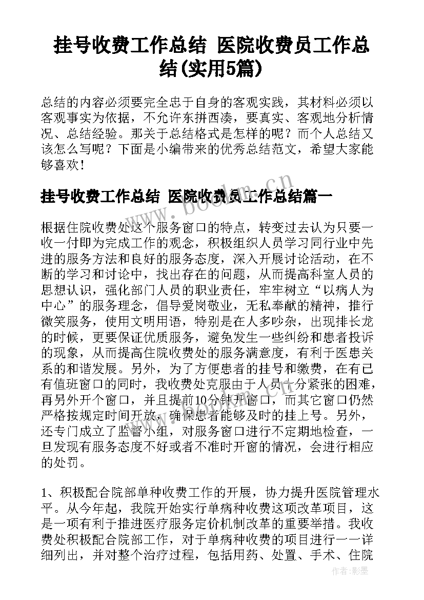 挂号收费工作总结 医院收费员工作总结(实用5篇)