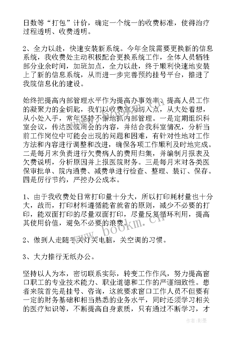 挂号收费工作总结 医院收费员工作总结(实用5篇)