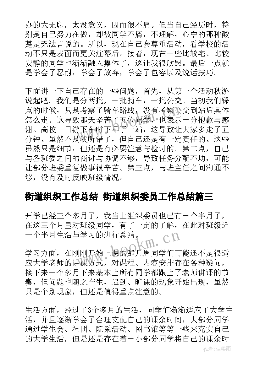 街道组织工作总结 街道组织委员工作总结(优质9篇)