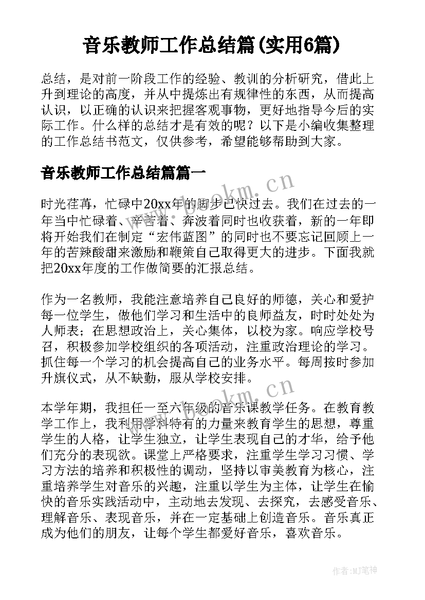 音乐教师工作总结篇(实用6篇)