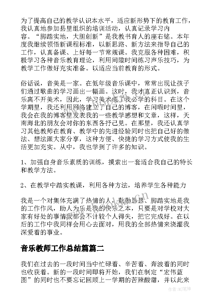 音乐教师工作总结篇(实用6篇)