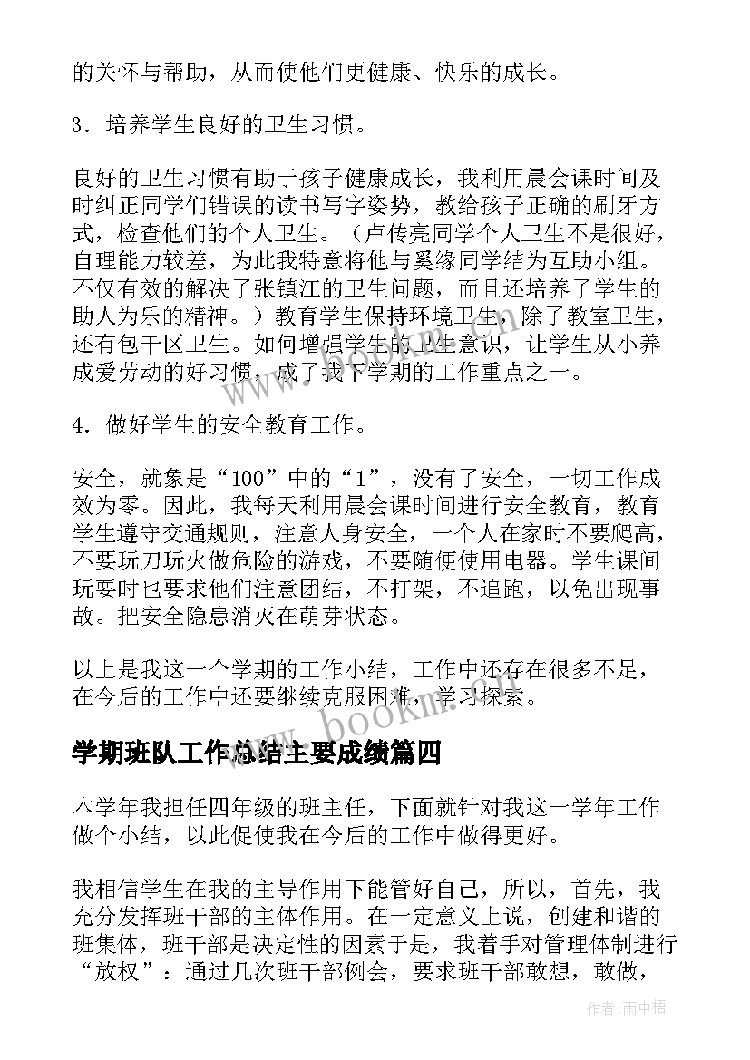 最新学期班队工作总结主要成绩(实用6篇)