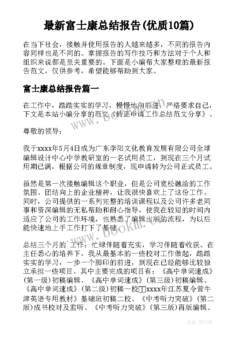 最新富士康总结报告(优质10篇)