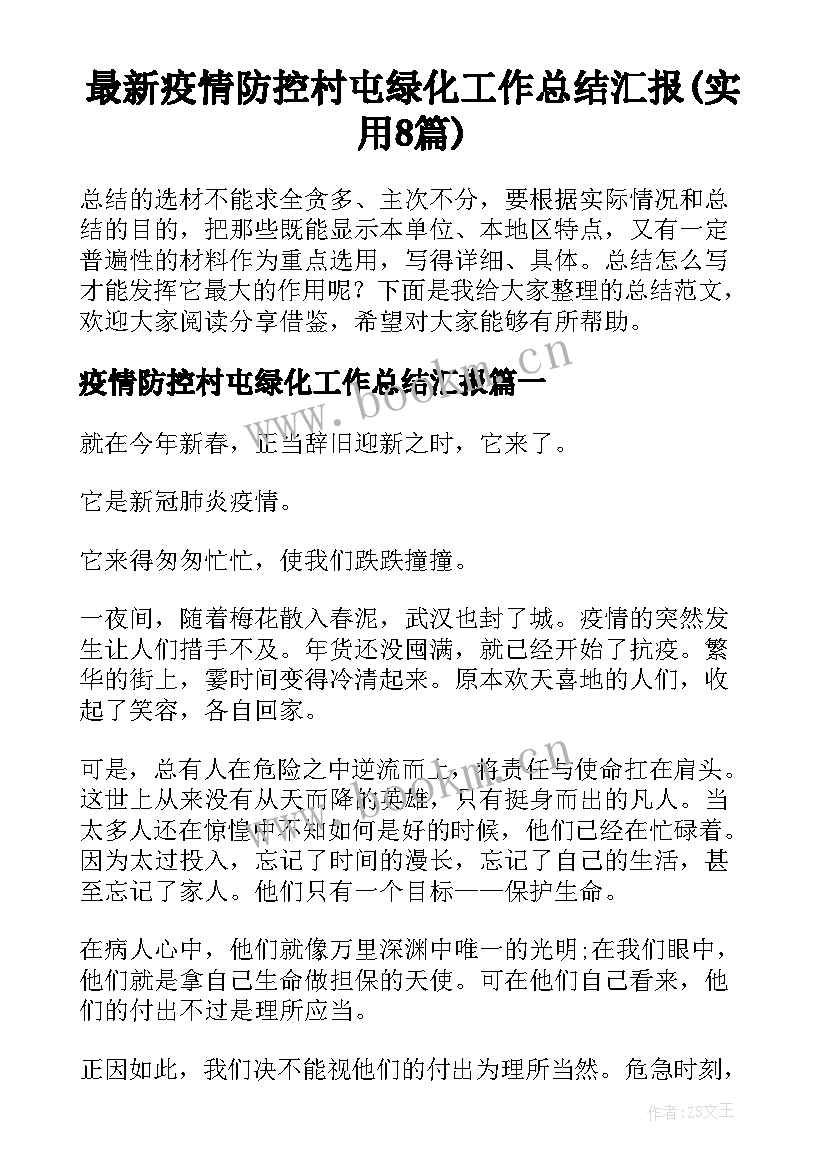 最新疫情防控村屯绿化工作总结汇报(实用8篇)