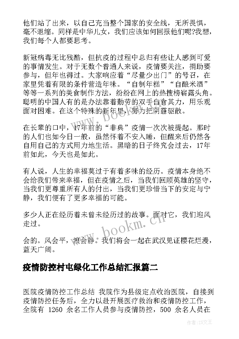 最新疫情防控村屯绿化工作总结汇报(实用8篇)