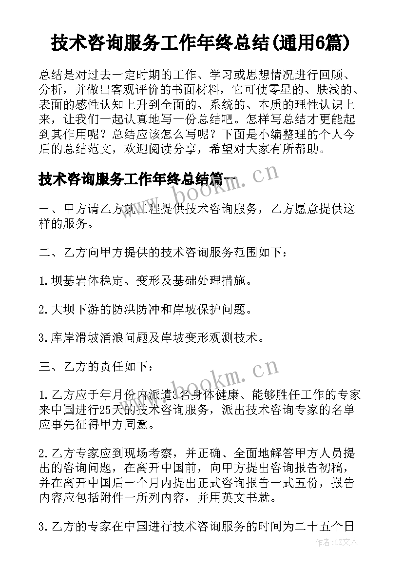 技术咨询服务工作年终总结(通用6篇)