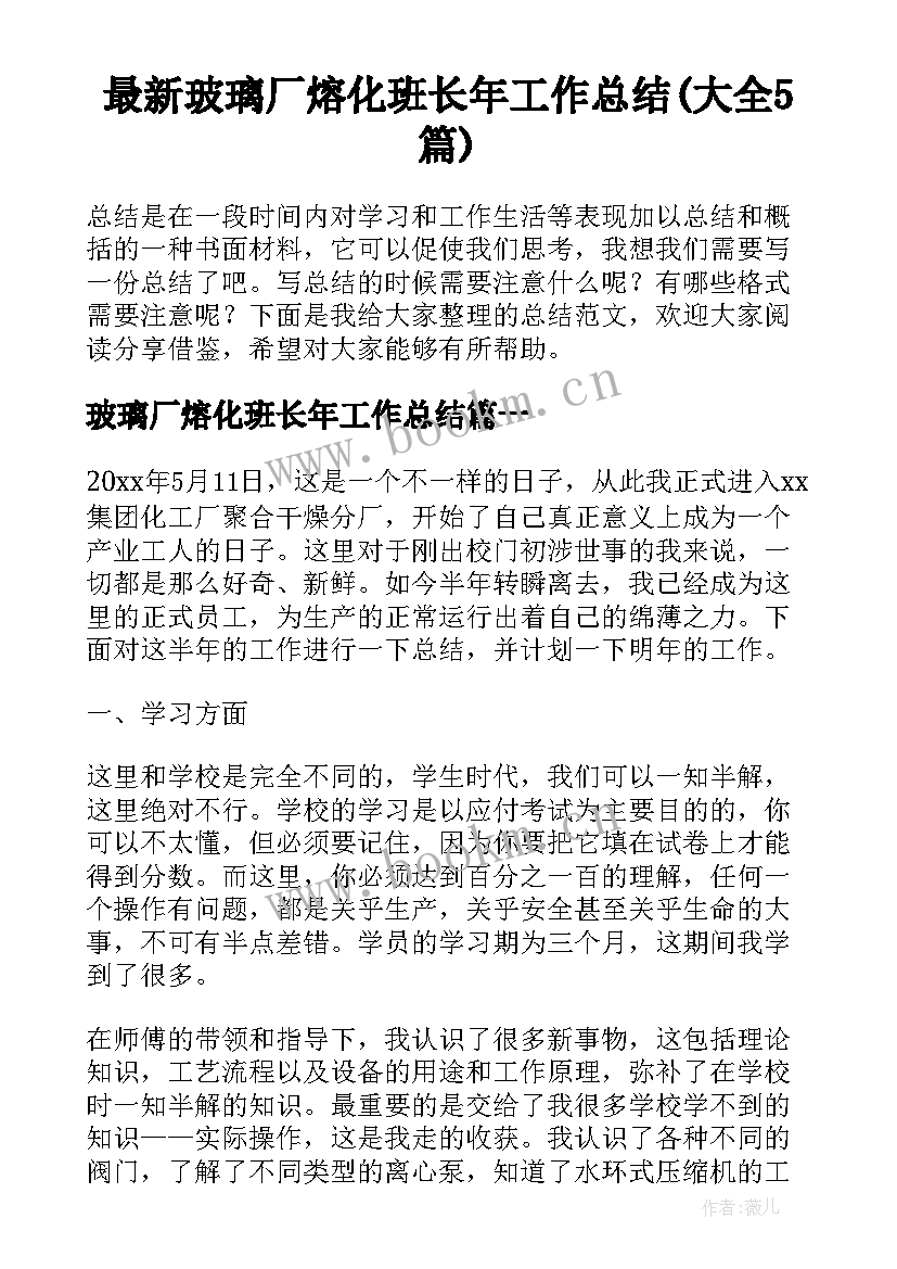 最新玻璃厂熔化班长年工作总结(大全5篇)