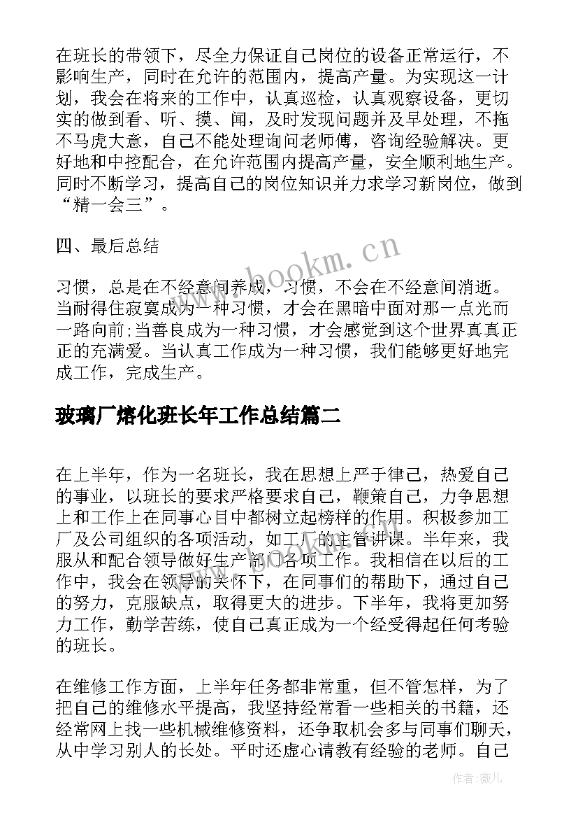 最新玻璃厂熔化班长年工作总结(大全5篇)