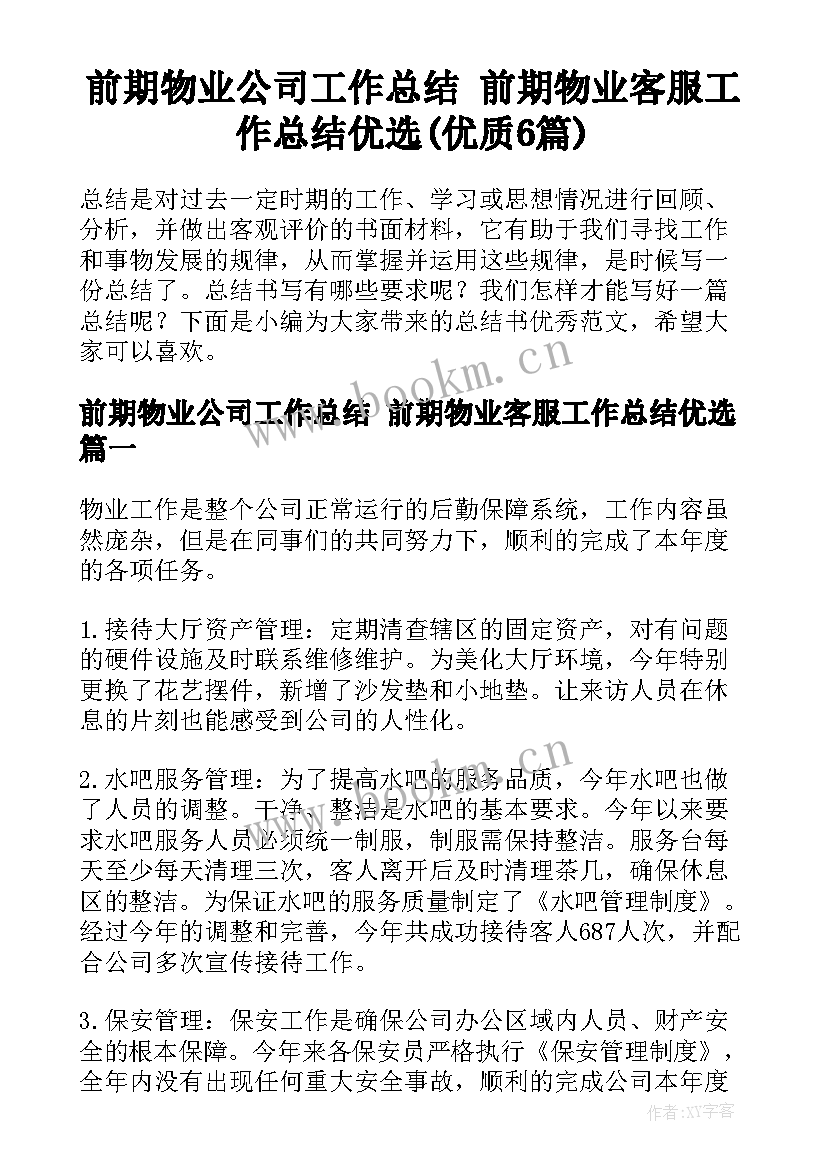 前期物业公司工作总结 前期物业客服工作总结优选(优质6篇)