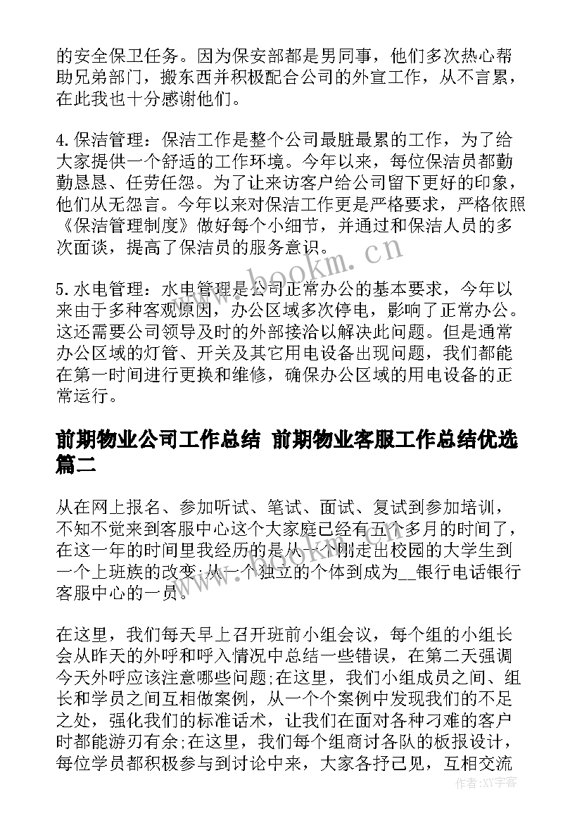 前期物业公司工作总结 前期物业客服工作总结优选(优质6篇)