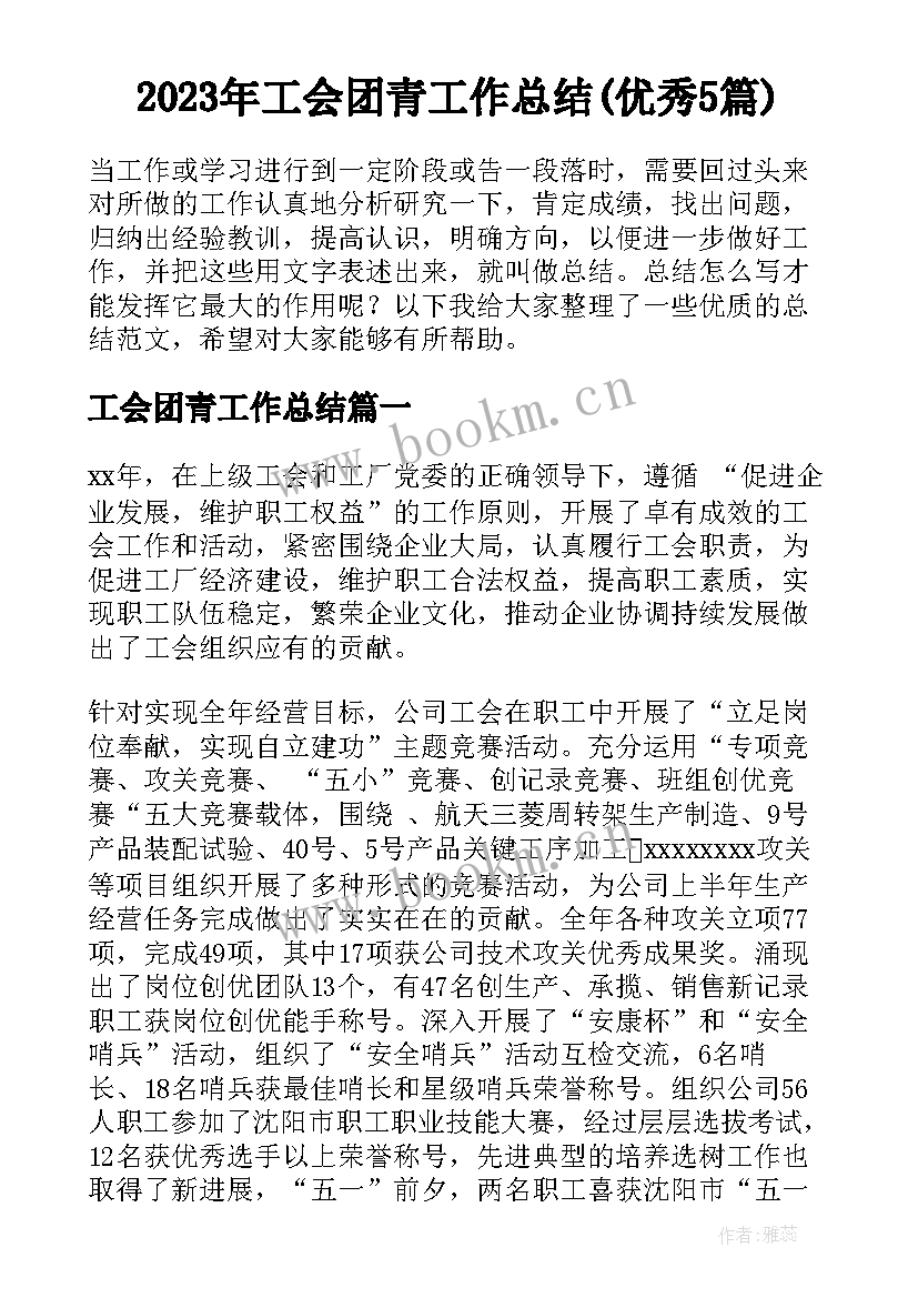 2023年工会团青工作总结(优秀5篇)