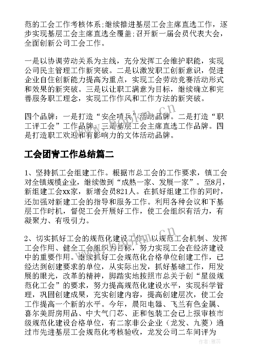 2023年工会团青工作总结(优秀5篇)