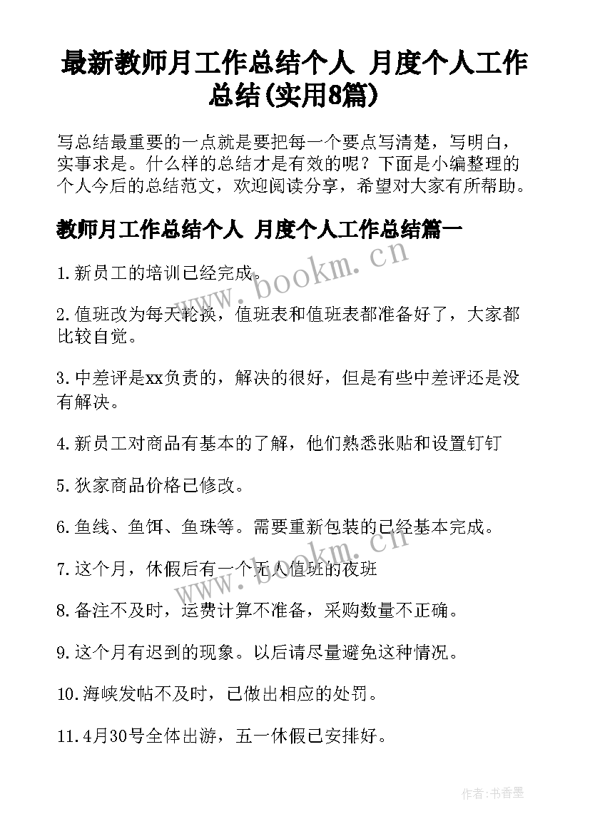 最新教师月工作总结个人 月度个人工作总结(实用8篇)