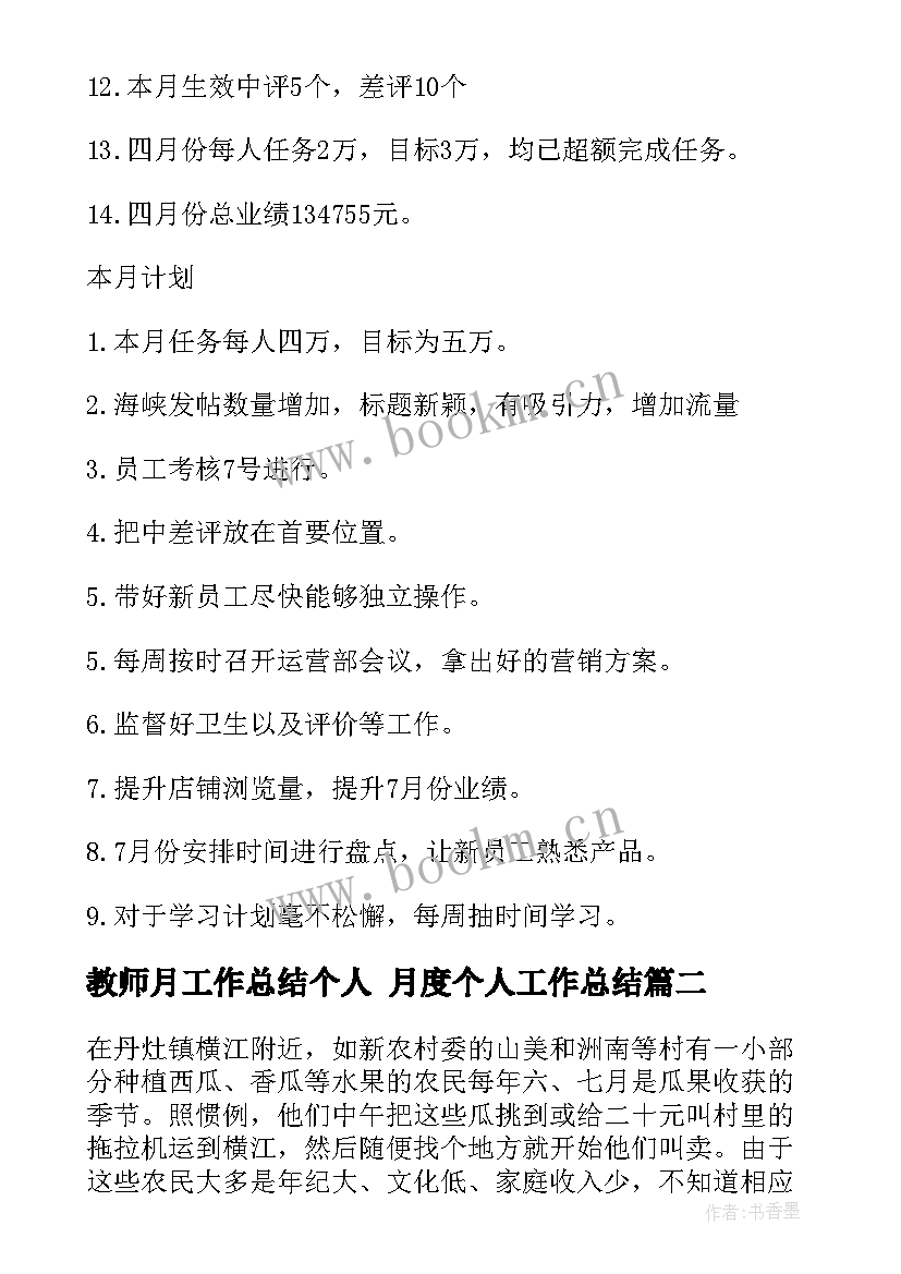 最新教师月工作总结个人 月度个人工作总结(实用8篇)