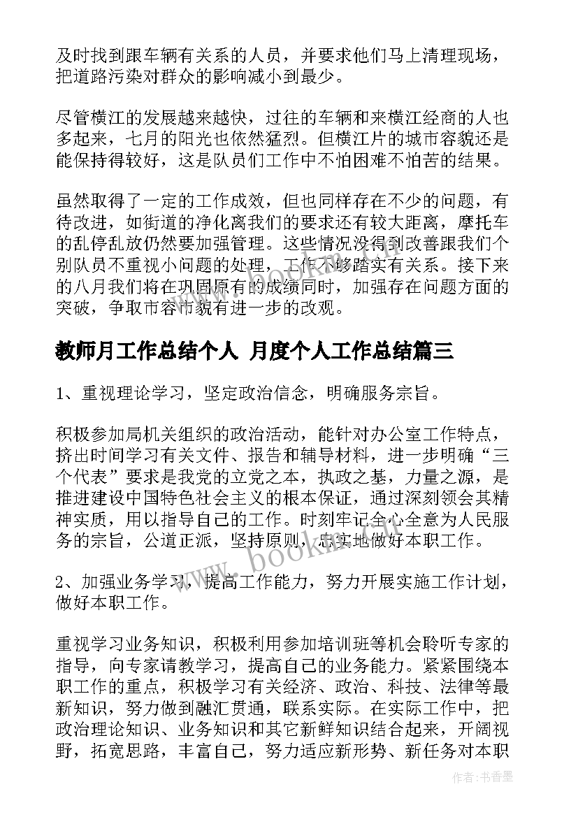 最新教师月工作总结个人 月度个人工作总结(实用8篇)