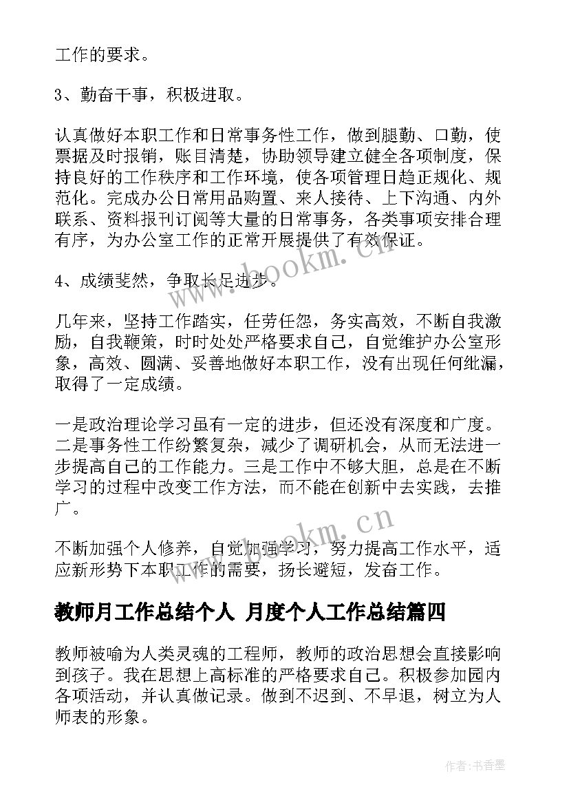 最新教师月工作总结个人 月度个人工作总结(实用8篇)