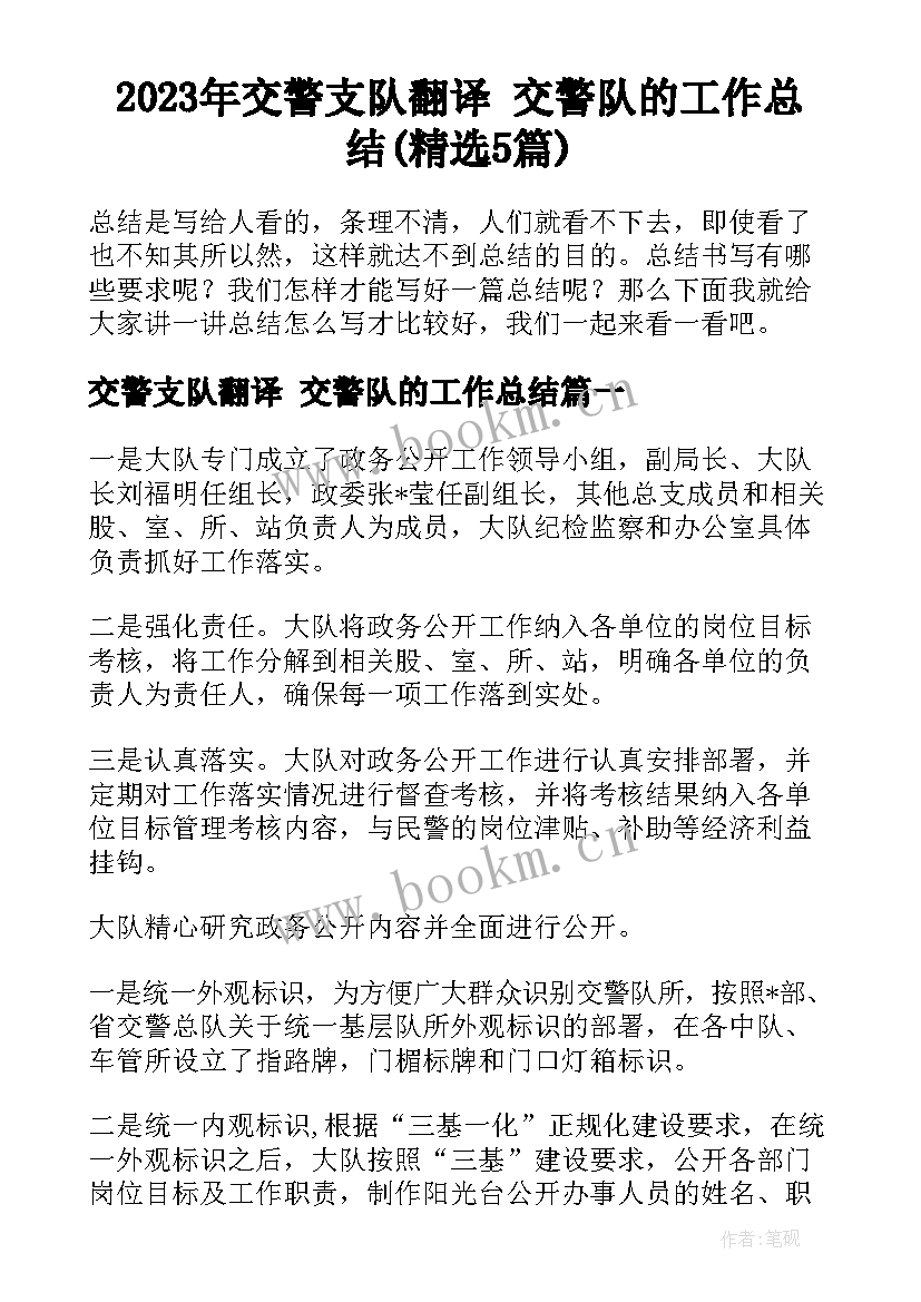 2023年交警支队翻译 交警队的工作总结(精选5篇)