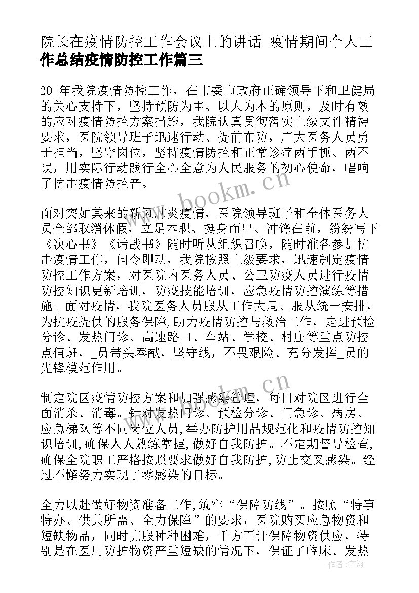 最新院长在疫情防控工作会议上的讲话 疫情期间个人工作总结疫情防控工作(优质8篇)