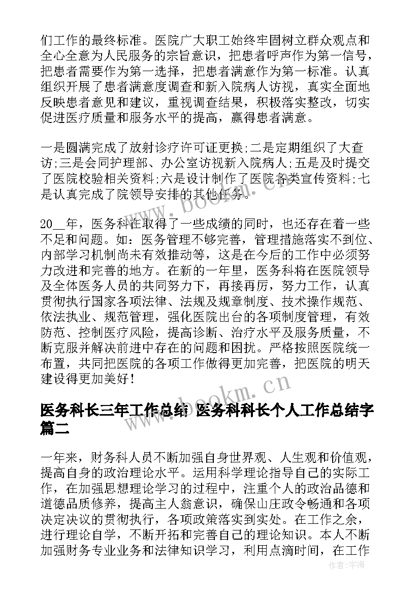 最新医务科长三年工作总结 医务科科长个人工作总结字(优秀5篇)