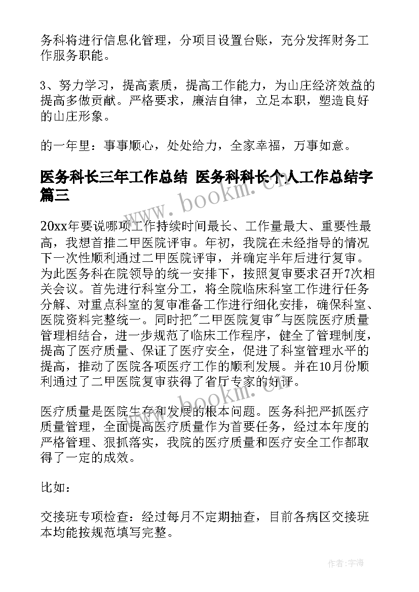 最新医务科长三年工作总结 医务科科长个人工作总结字(优秀5篇)