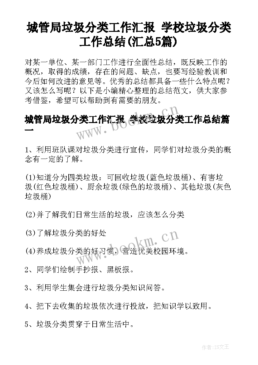 城管局垃圾分类工作汇报 学校垃圾分类工作总结(汇总5篇)