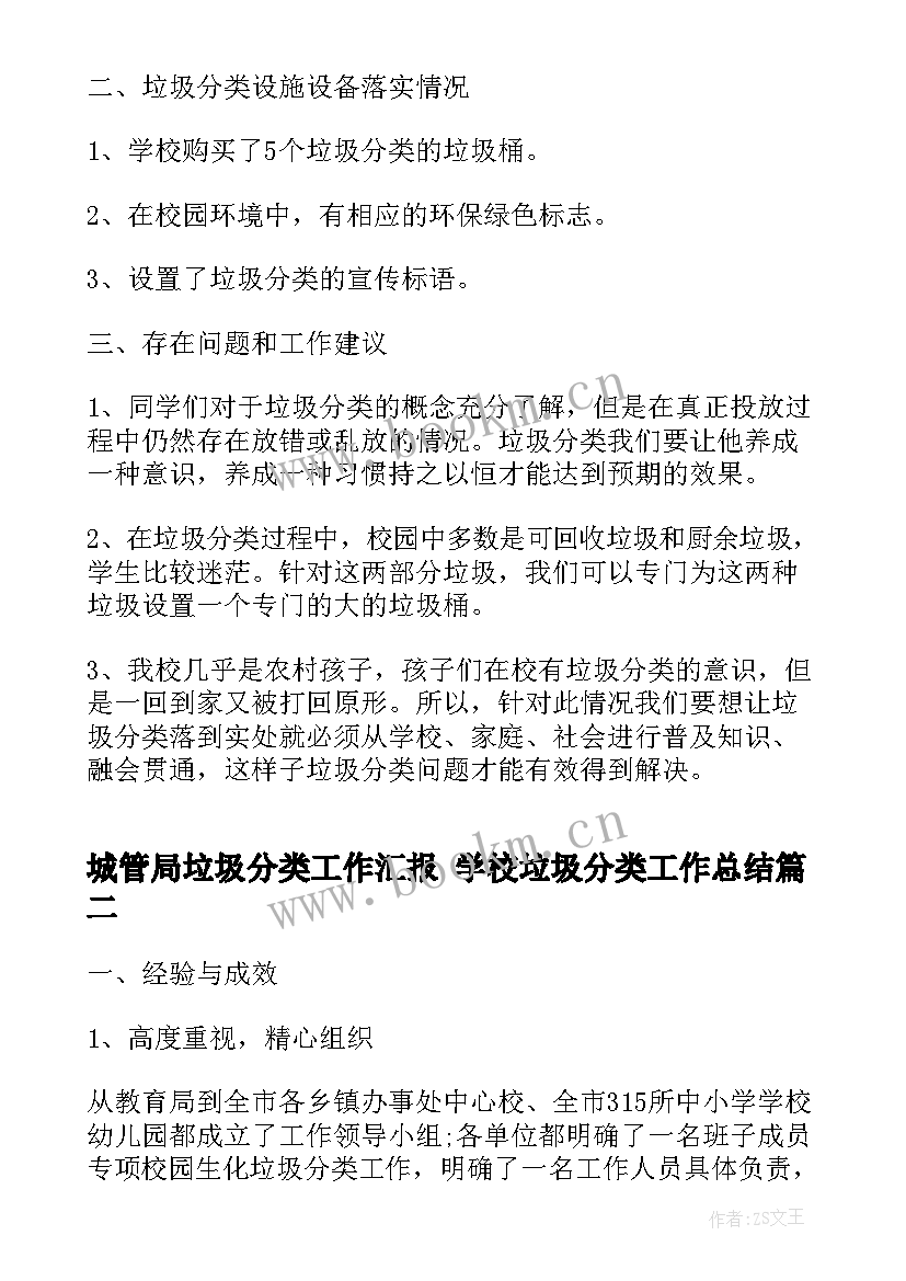 城管局垃圾分类工作汇报 学校垃圾分类工作总结(汇总5篇)