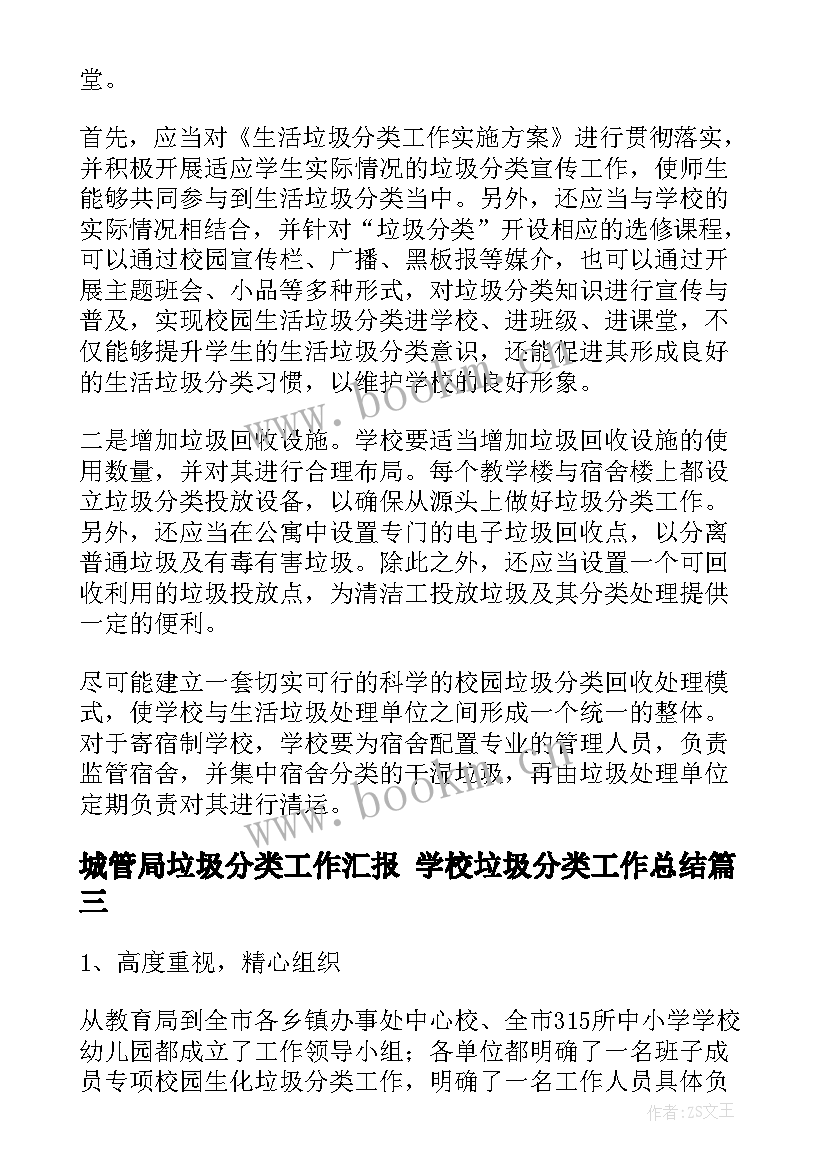 城管局垃圾分类工作汇报 学校垃圾分类工作总结(汇总5篇)