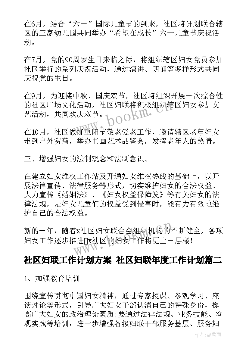 最新社区妇联工作计划方案 社区妇联年度工作计划(模板5篇)