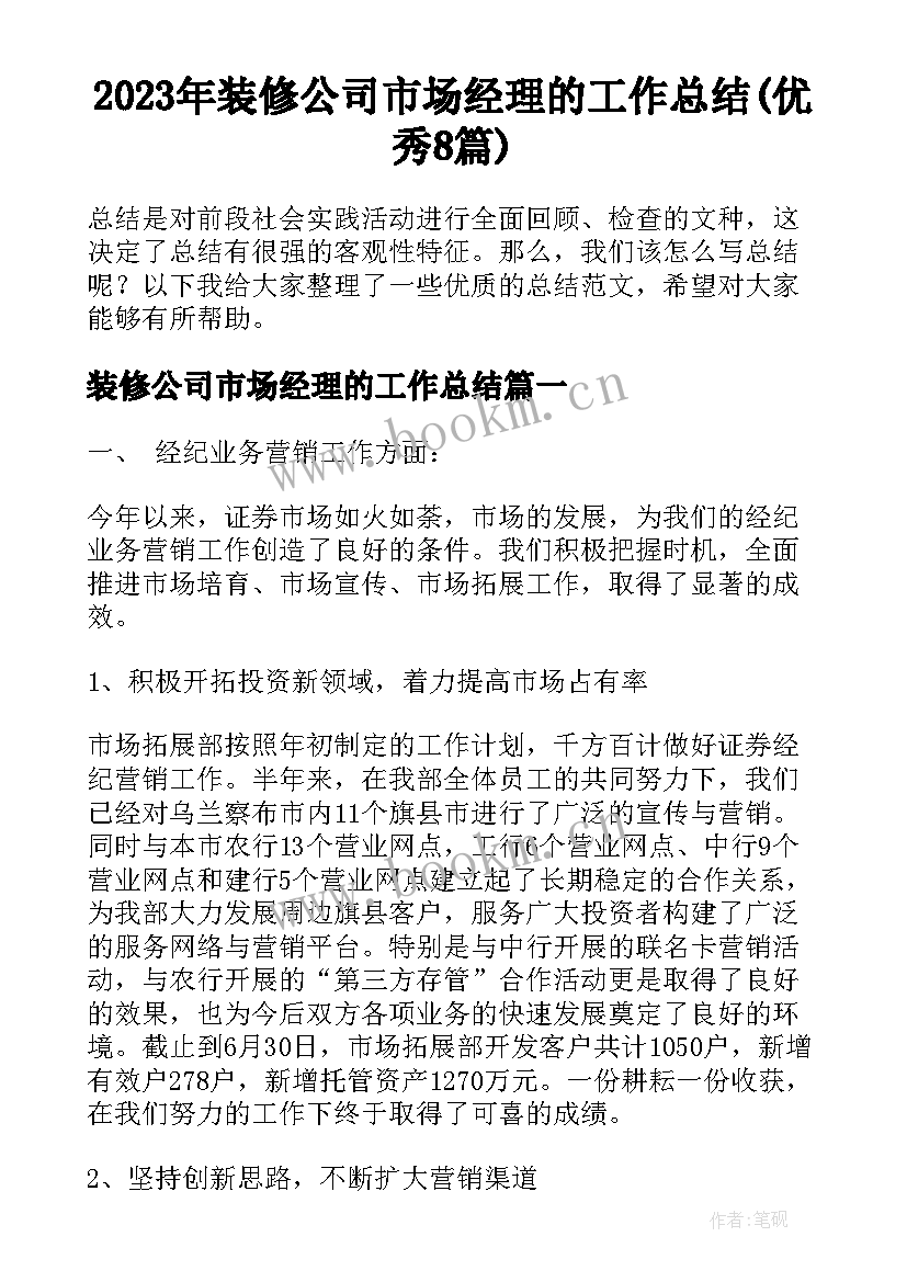 2023年装修公司市场经理的工作总结(优秀8篇)