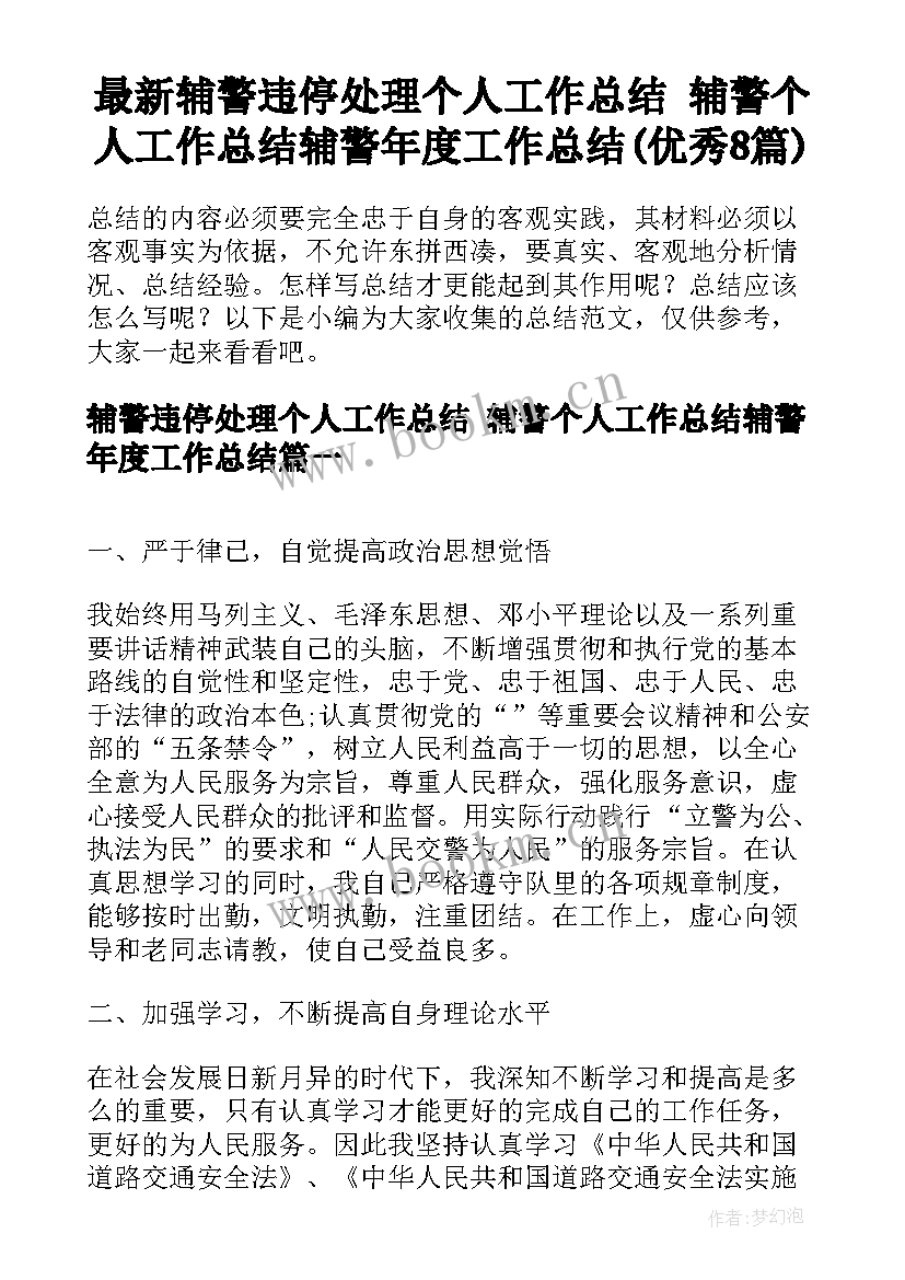 最新辅警违停处理个人工作总结 辅警个人工作总结辅警年度工作总结(优秀8篇)