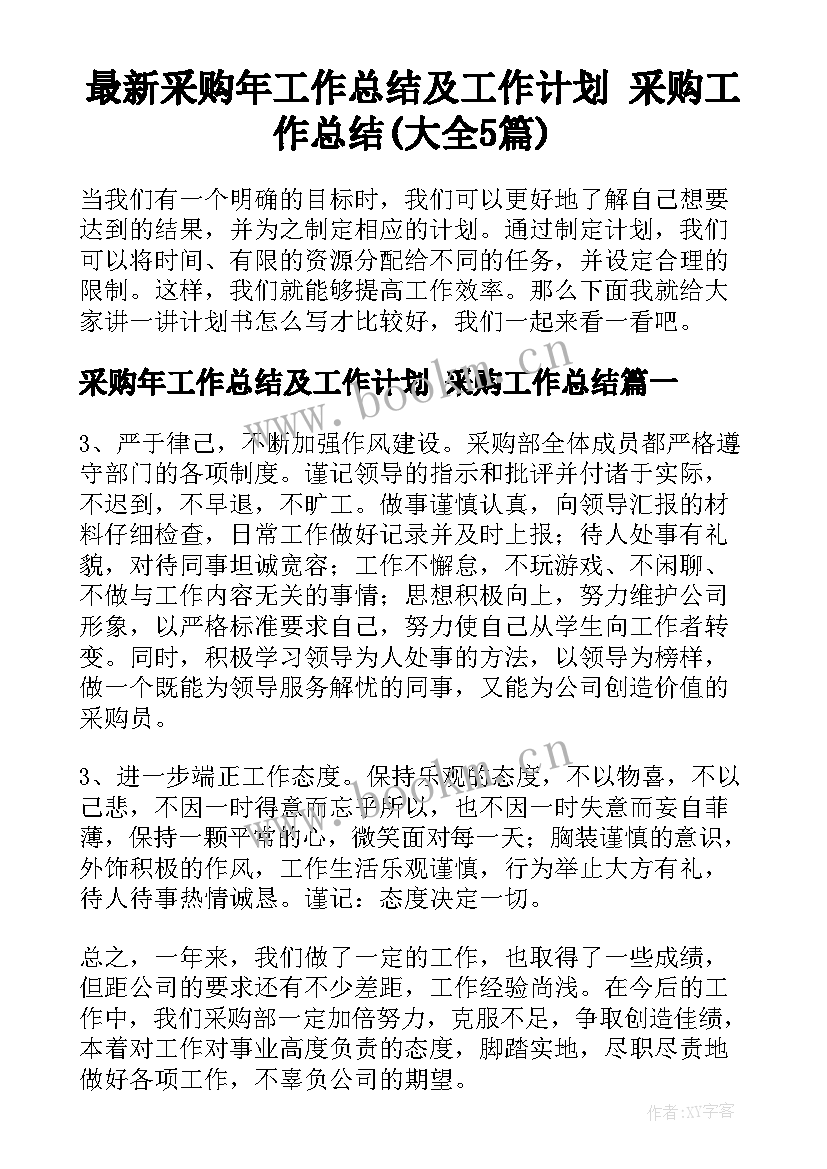 最新采购年工作总结及工作计划 采购工作总结(大全5篇)