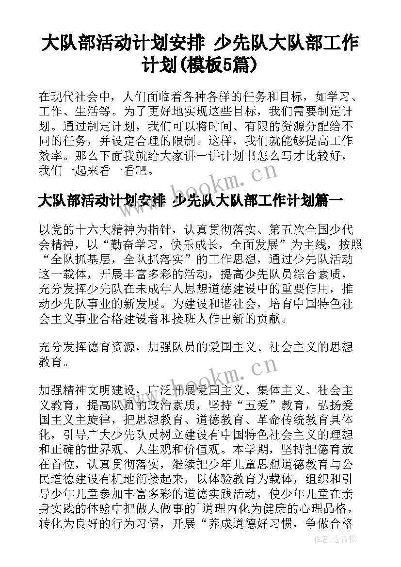 大队部活动计划安排 少先队大队部工作计划(模板5篇)