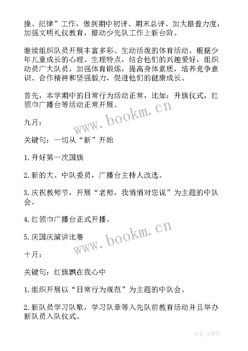 大队部活动计划安排 少先队大队部工作计划(模板5篇)