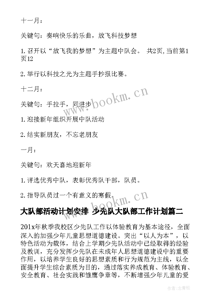 大队部活动计划安排 少先队大队部工作计划(模板5篇)