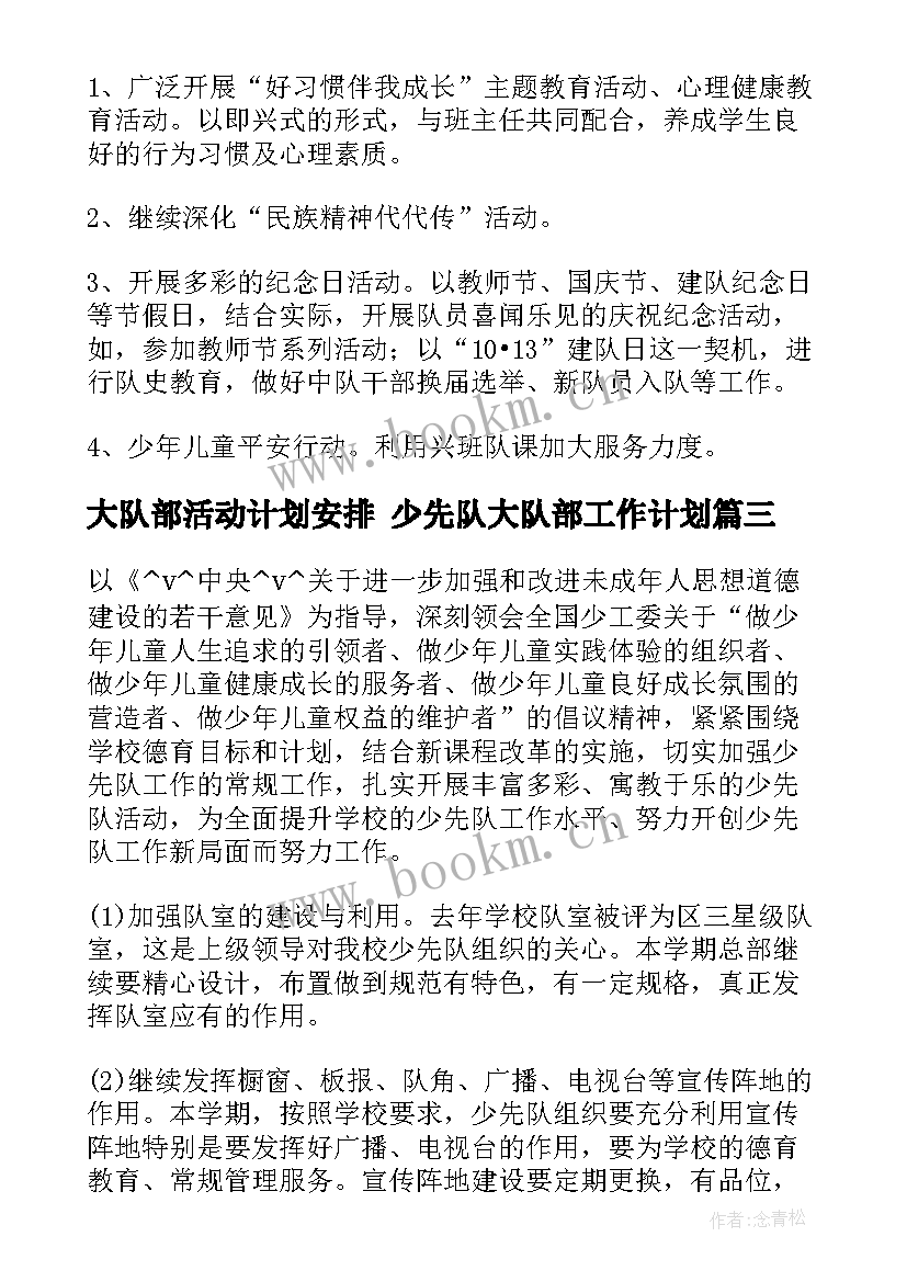 大队部活动计划安排 少先队大队部工作计划(模板5篇)