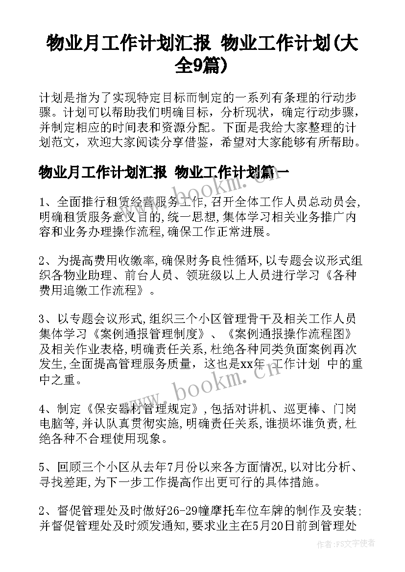 物业月工作计划汇报 物业工作计划(大全9篇)