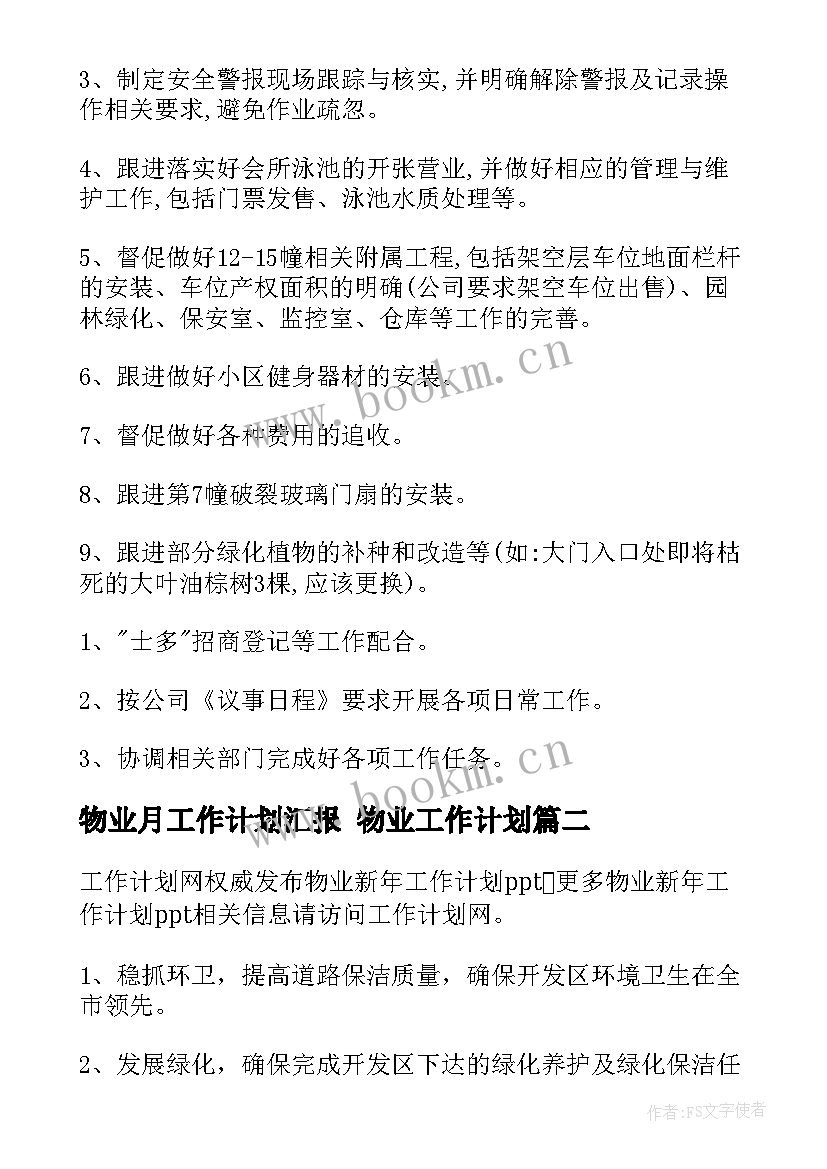 物业月工作计划汇报 物业工作计划(大全9篇)