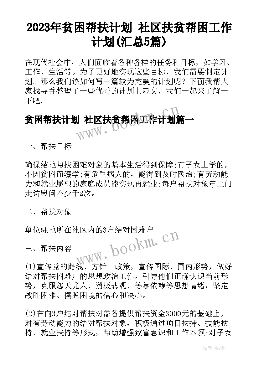 2023年贫困帮扶计划 社区扶贫帮困工作计划(汇总5篇)