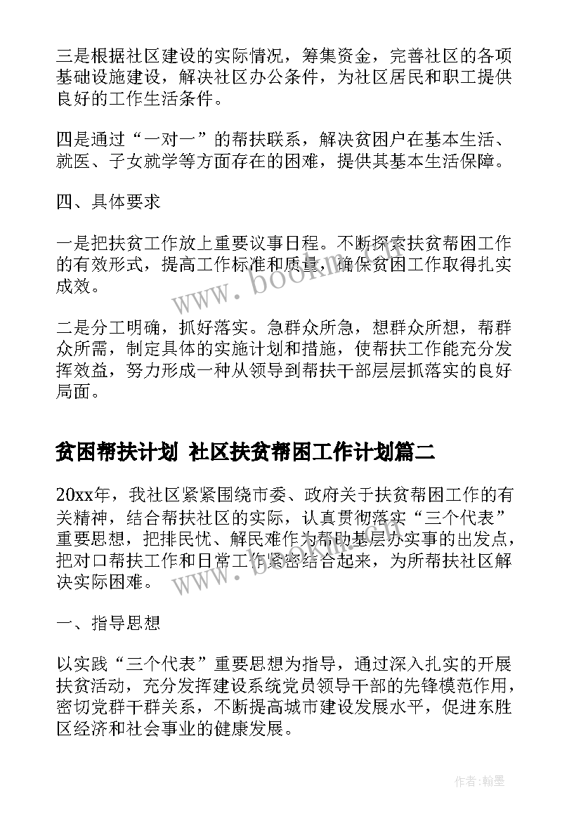 2023年贫困帮扶计划 社区扶贫帮困工作计划(汇总5篇)