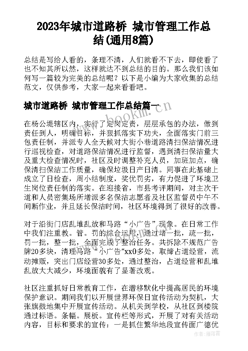 2023年城市道路桥 城市管理工作总结(通用8篇)